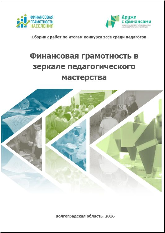 СБОРНИК ПЕДАГОГОВ-УЧАСТНИКОВ ВНЕДРЕНИЯ ПРЕДМЕТА «ФИНАНСОВАЯ ГРАМОТНОСТЬ» ДОСТУПЕН НА САЙТЕ - Новости - Финансовая грамотность 2