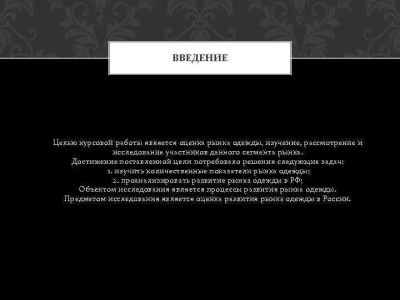 ВВЕДЕНИЕ Целью курсовой работы является оценка рынка одежды, изучение, рассмотрение и исследование участников данного