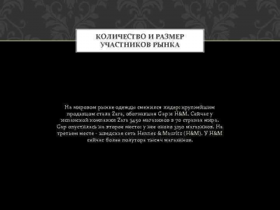 КОЛИЧЕСТВО И РАЗМЕР УЧАСТНИКОВ РЫНКА На мировом рынке одежды сменился лидер: крупнейшим продавцом стала