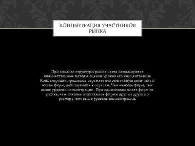 КОНЦЕНТРАЦИЯ УЧАСТНИКОВ РЫНКА При анализе структуры рынка часто используются количественные методы оценки уровня его