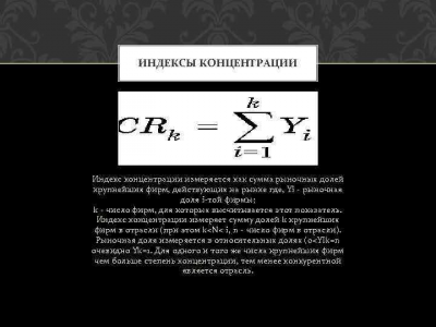 ИНДЕКСЫ КОНЦЕНТРАЦИИ Индекс концентрации измеряется как сумма рыночных долей крупнейших фирм, действующих на рынке