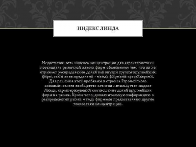 ИНДЕКС ЛИНДА Недостаточность индекса концентрации для характеристики потенциала рыночной власти фирм объясняется тем, что