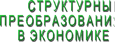 Структурные преобразования в экономике России 14