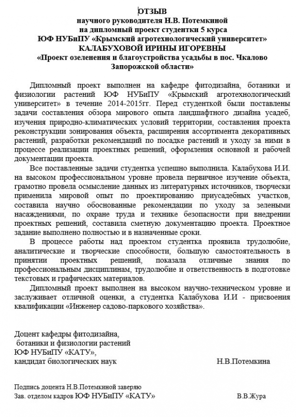 Отзыв на дипломную работу по парковому хозяйству пример