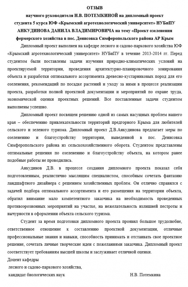 Отзыв на дипломную работу по садово-парковому хозяйству пример