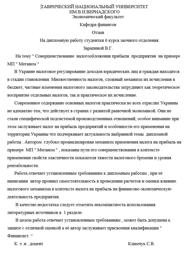 Отзыв на дипломную работу по налогообложению пример