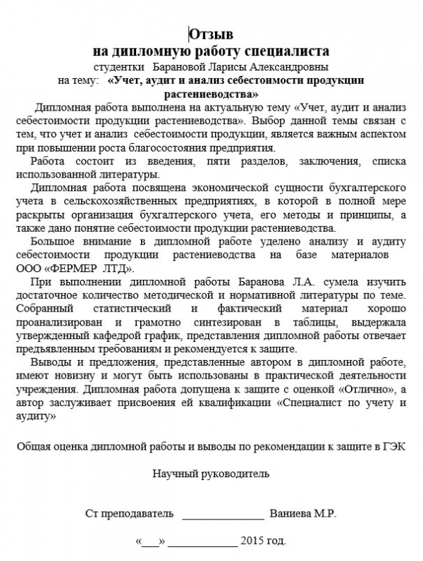 Отзыв на дипломную работу по бухгалтерскому учету и аудиту пример