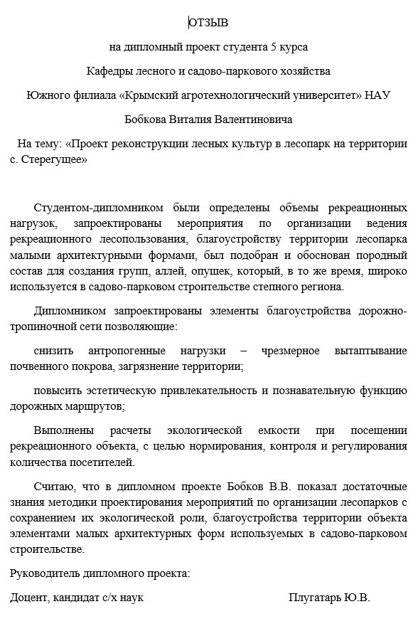 Отзыв на дипломную работу по лесному хозяйству образец