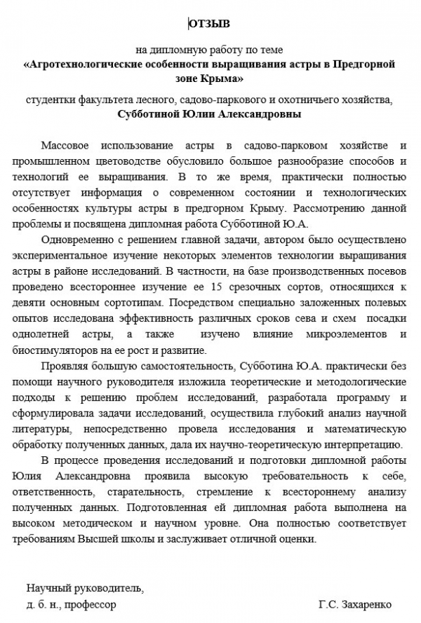 Отзыв на дипломную работу по парковому хозяйству образец