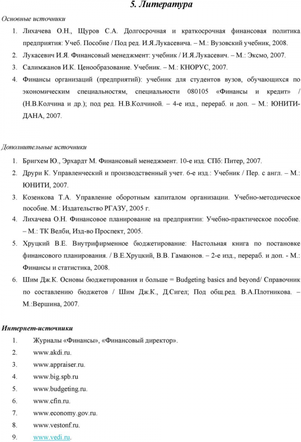 Финансы организаций (предприятий): учебник для студентов вузов, обучающихся по экономическим специальностям, специальности 080105 «Финансы и кредит» / (Н.В.Колчина и др.); под ред. Н.В.Колчиной.