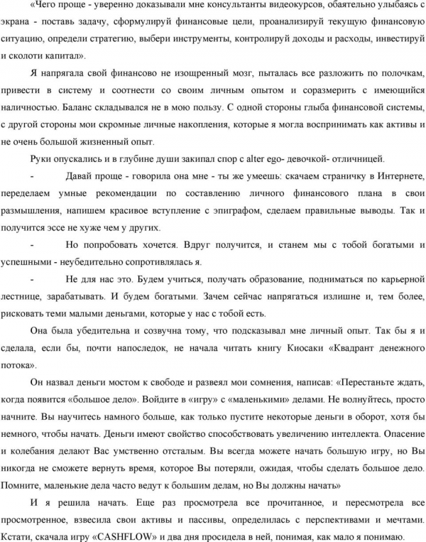 Я напрягала свой финансово не изощренный мозг, пыталась все разложить по полочкам, привести в систему и соотнести со своим личным опытом и соразмерить с имеющийся наличностью.