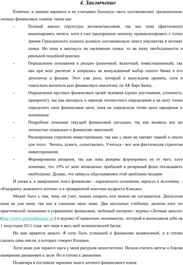 Но пока я нахожусь на иждивении семьи, то не вижу необходимости в реальной подобной ревизии.