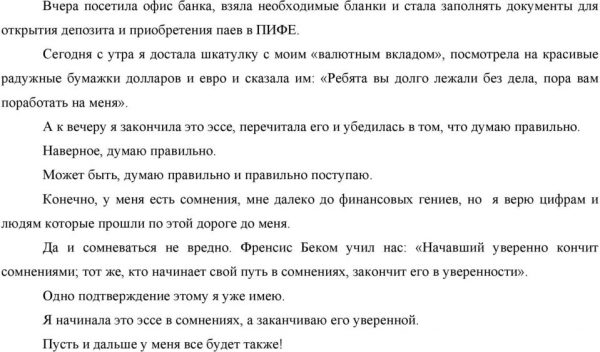 А к вечеру я закончила это эссе, перечитала его и убедилась в том, что думаю правильно. Наверное, думаю правильно. Может быть, думаю правильно и правильно поступаю.