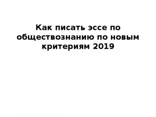 Как писать эссе по обществознанию по новым критериям 2019 