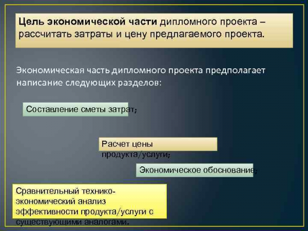 Как написать экономическую часть диплома 1