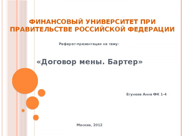 ФИНАНСОВЫЙ УНИВЕРСИТЕТ ПРИ ПРАВИТЕЛЬСТВЕ РОССИЙСКОЙ ФЕДЕРАЦИИ Реферат-презентация на тему: «Договор мены. Бартер» Егунова