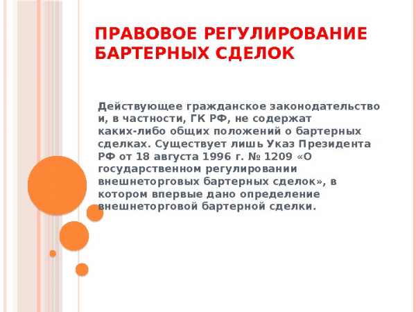 ПРАВОВОЕ РЕГУЛИРОВАНИЕ БАРТЕРНЫХ СДЕЛОК Действующее гражданское законодательство и, в частности, ГК РФ, не