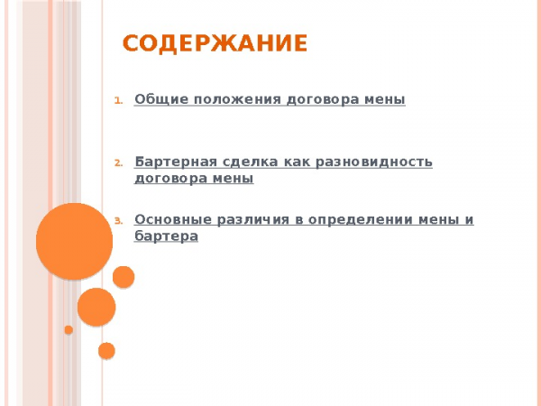 СОДЕРЖАНИЕ 1. Общие положения договора мены 2. Бартерная сделка как разновидность договора мены 3.