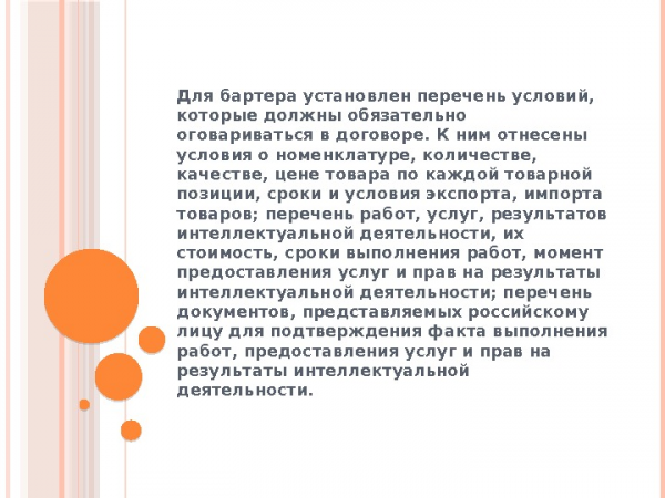  Для бартера установлен перечень условий, которые должны обязательно оговариваться в договоре. К