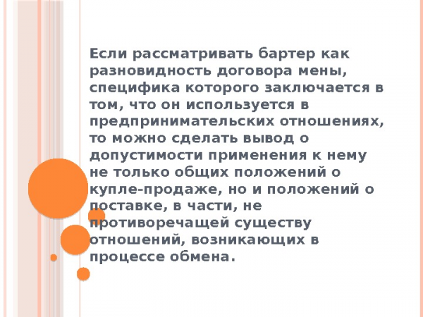  Если рассматривать бартер как разновидность договора мены, специфика которого заключается в том,