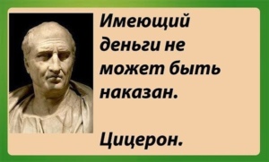 Имеющий деньги не может быть наказан эссе по обществознанию