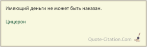 Имеющий деньги не может быть наказан эссе по обществознанию